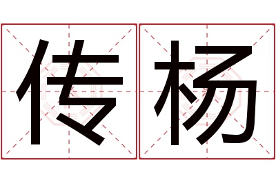 传杨名字寓意