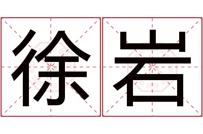 徐岩名字寓意