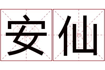 安仙名字寓意