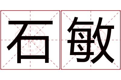 石敏名字寓意