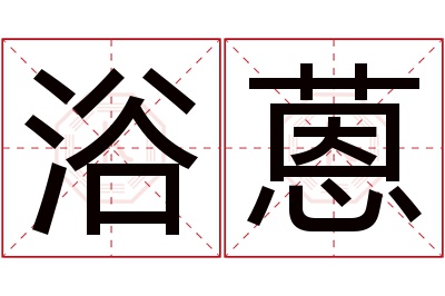 浴蒽名字寓意