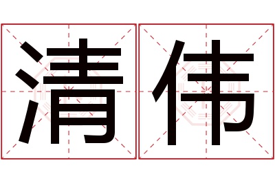 清伟名字寓意