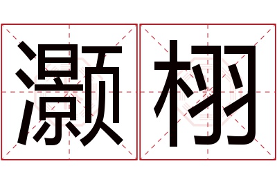 灏栩名字寓意