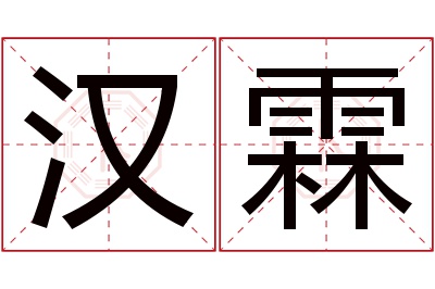 汉霖名字寓意