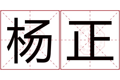 杨正名字寓意