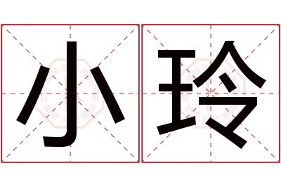 小玲名字寓意