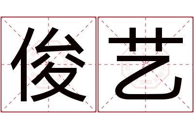 俊艺名字寓意