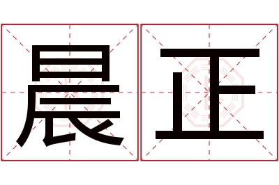 晨正名字寓意