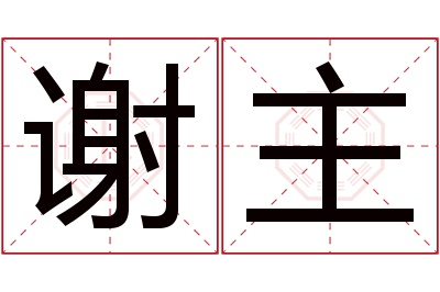 谢主名字寓意