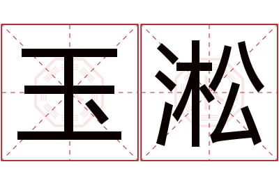 玉淞名字寓意