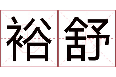 裕舒名字寓意