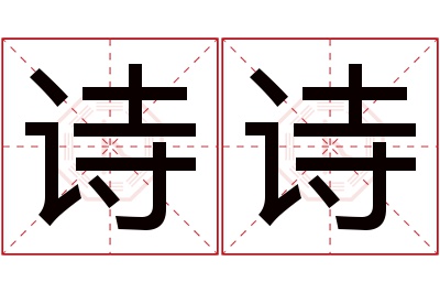 诗诗名字寓意