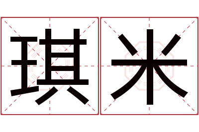 琪米名字寓意