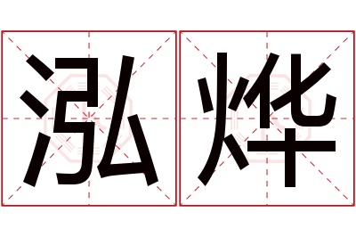 泓烨名字寓意