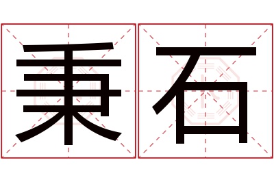 秉石名字寓意