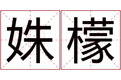 姝檬名字寓意