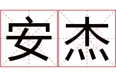 安杰名字寓意