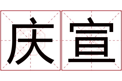 庆宣名字寓意