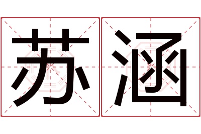 苏涵名字寓意