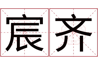 宸齐名字寓意