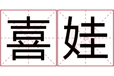 喜娃名字寓意