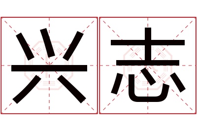 兴志名字寓意