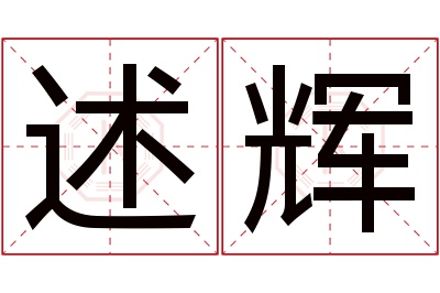 述辉名字寓意