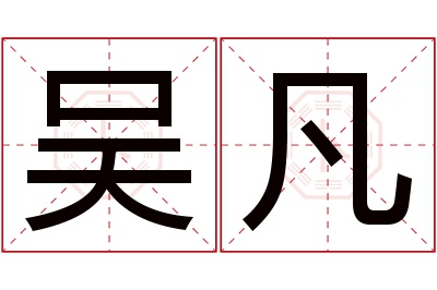 吴凡名字寓意