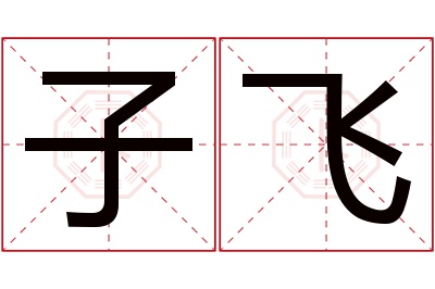 子飞名字寓意