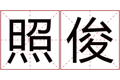 照俊名字寓意