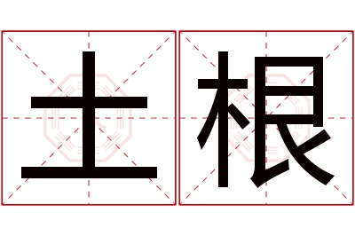 土根名字寓意