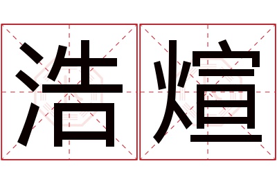 浩煊名字寓意