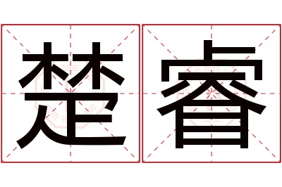 楚睿名字寓意