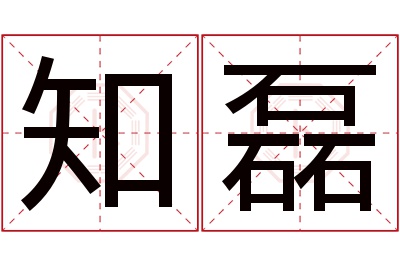 知磊名字寓意