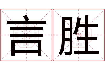 言胜名字寓意