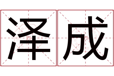 泽成名字寓意