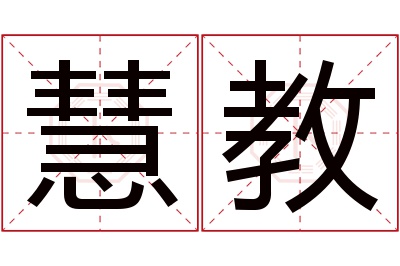 慧教名字寓意