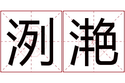 洌滟名字寓意