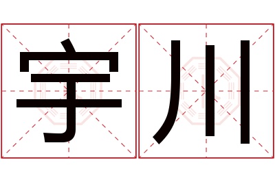 宇川名字寓意