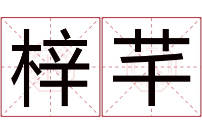 梓芊名字寓意