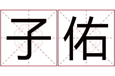 子佑名字寓意