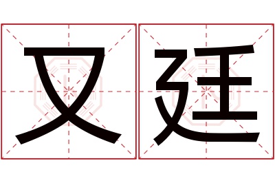 又廷名字寓意