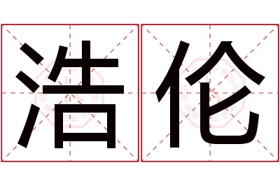 浩伦名字寓意