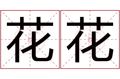 花花名字寓意