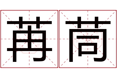 苒茼名字寓意