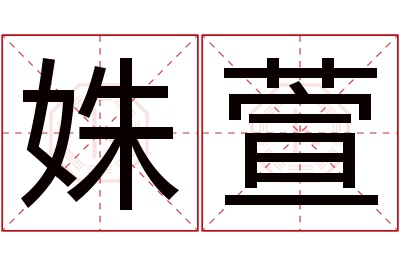 姝萱名字寓意