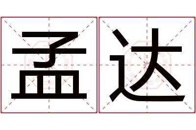 孟达名字寓意