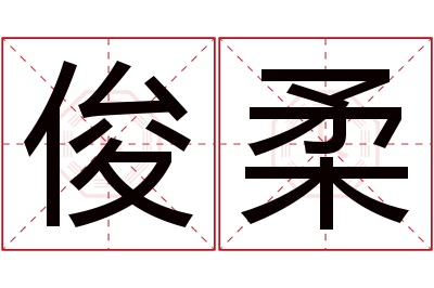 俊柔名字寓意