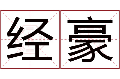 经豪名字寓意