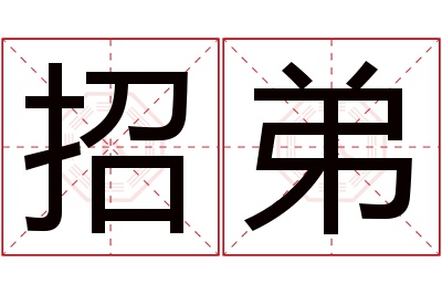 招弟名字寓意